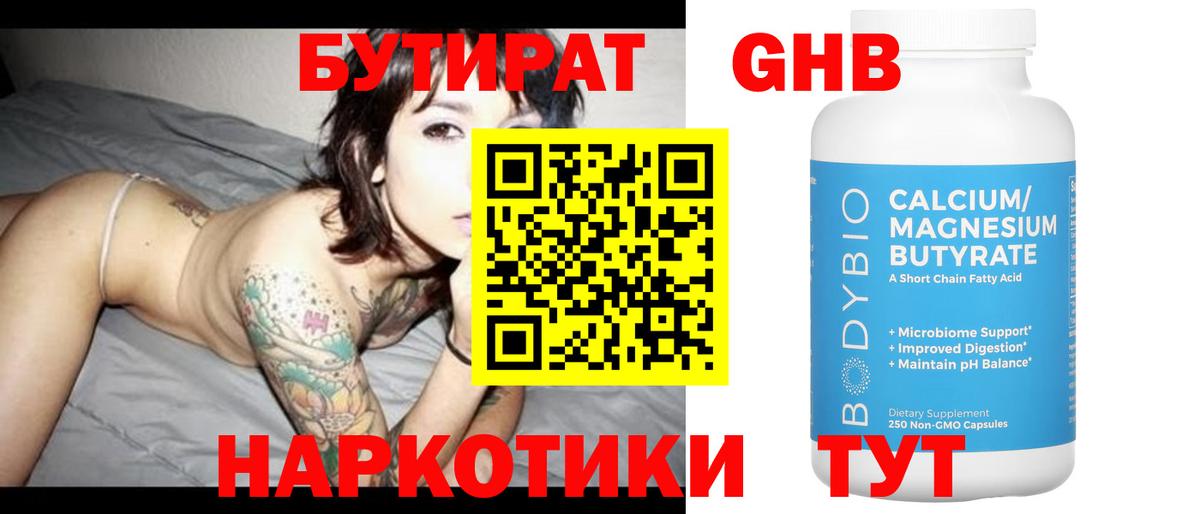 Бутират бутик Новодвинск